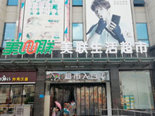 美聯超市閘口店(diàn)開業啦！